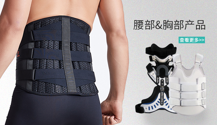 腰部&胸部产品
