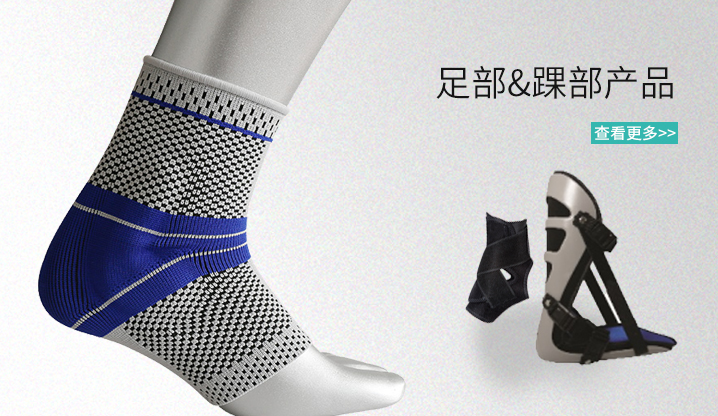 足部&踝部产品